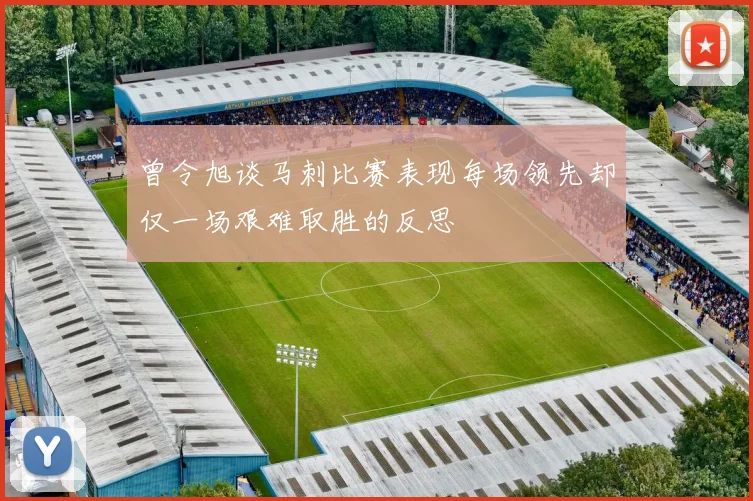 曾令旭谈马刺比赛表现每场领先却仅一场艰难取胜的反思