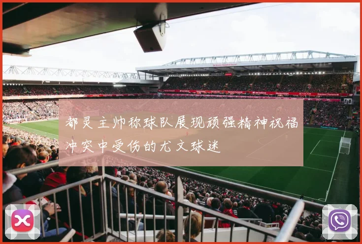 都灵主帅称球队展现顽强精神祝福冲突中受伤的尤文球迷