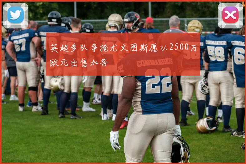 英超多队争抢尤文图斯愿以2500万欧元出售加蒂