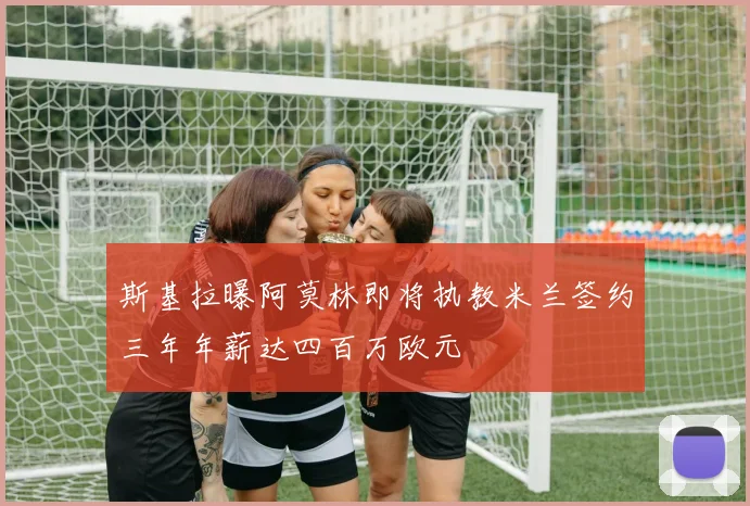 斯基拉曝阿莫林即将执教米兰签约三年年薪达四百万欧元