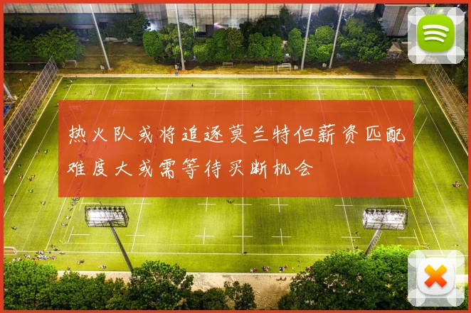 热火队或将追逐莫兰特但薪资匹配难度大或需等待买断机会