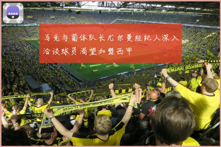 马竞与葡体队长尤尔曼经纪人深入洽谈球员渴望加盟西甲
