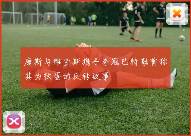 唐斯与维金斯携手夺冠巴特勒曾称其为软蛋的反转故事