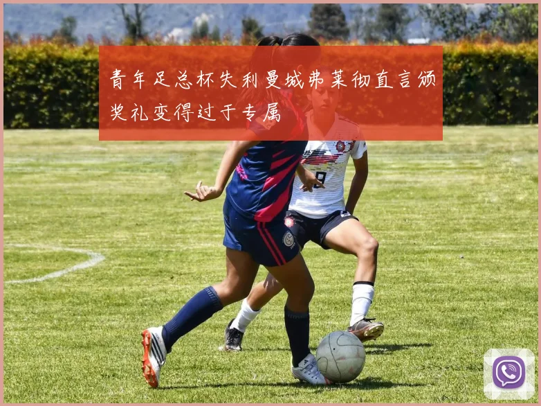青年足总杯失利曼城弗莱彻直言颁奖礼变得过于专属