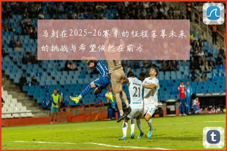 马刺在2025-26赛季的征程落幕未来的挑战与希望依然在前方
